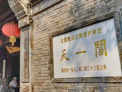 -天一阁博物院