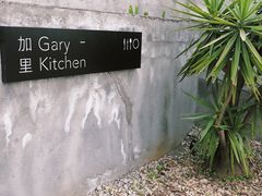 -GaryKitchen加里
