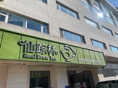 -仙踪林(宣武门店)