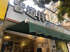 门面-皆道拌麻辣烫·麻辣拌