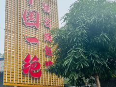-粤北餐馆