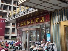 -蒋家桥饺面店(奥邦店)