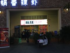 门面-疯狂烤翅(熙街店)