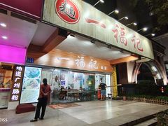 门面-一福记面家(江泰路店)