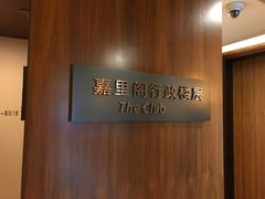 -上海浦东嘉里大酒店
