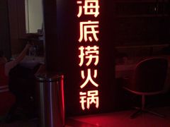 -海底捞火锅(崇文门新世界百货店)