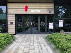 门面-古京·臻致料理(月湖店)