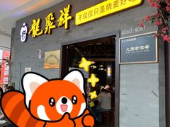 -龍聚祥烧麦馆(万达店)