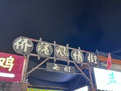 -侨港风情街