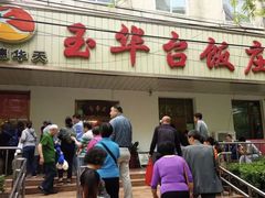 门面-玉华台饭庄(裕中西里小区店)
