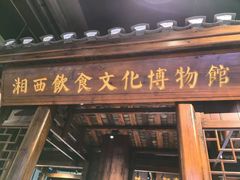 -索溪山寨·湘西饮食文化博物馆(标志门店)