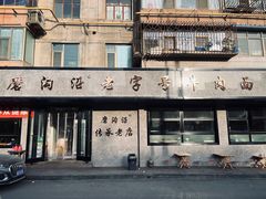-清真磨沟沿老字号牛肉面(总店)