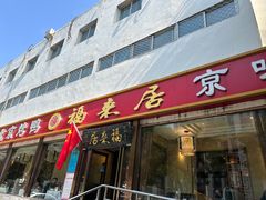 -福来居烤鸭店(天坛二店)