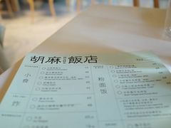 -胡麻(静安嘉里店)