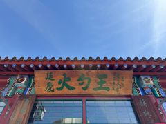 -火勺王