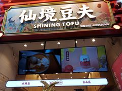 -仙境豆夫(步行街旗舰店)