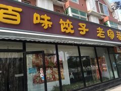 门面-听涛雅苑百味饺子老家菜馆