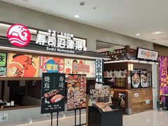 -沼津港精致料理·寿喜烧·烧鸟(青浦宝龙广场店)