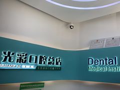 -北京光彩口腔门诊部(慧时欣园店)