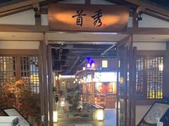 -首秀·四川料理(星耀101店)