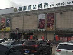 -汉巴9号自助餐厅(新潮尚品超市店)