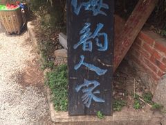 iphone_upload_pic-海韵人家.海景花园经典云南菜(双廊店)