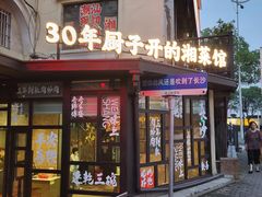 -味上湘菜馆(岳麓山店)