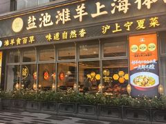-清真·宁夏印象·盐池滩羊肉体验店(江宁路店)