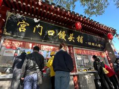 -宫门口馒头铺(创始人总店)