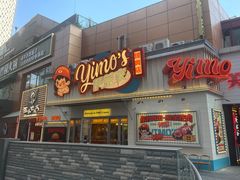 -伊茉家的烤肉店(勒泰中心店)
