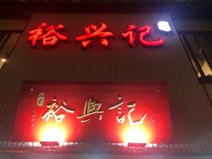 门面-裕兴记•蟹黄面馆(人民广场店)