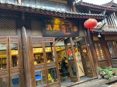 门面-滇藏石锅宴(崇仁巷老店)