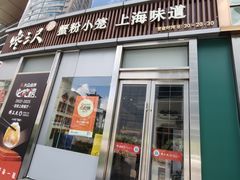 门面-馋三尺蟹粉小笼(人民广场店)