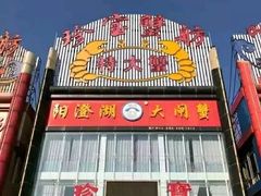 门面-珍宝蟹舫·巴城味道(巴城总店)