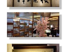 -长富宫饭店·日本料理樱