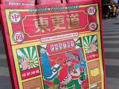 -東更道点心行(文化东路店)