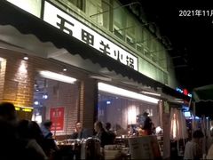 门面-五里关火锅(牛市口店)