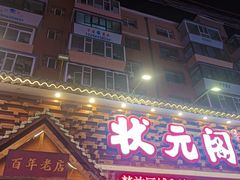 -状元阁烧烤(新华路总店)