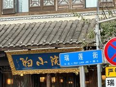 -庭院小酌(瑞莲街店)