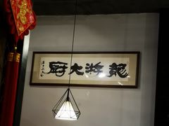 -冯家大院·地道龙游土菜