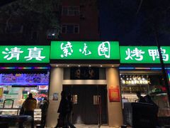 门面-紫光园·烤鸭·北京菜(团结湖店)