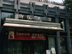 -御花园·粤菜·海鲜火锅(中山公园店)