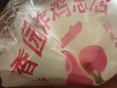 -香园炸鸡(鞍山西道店)