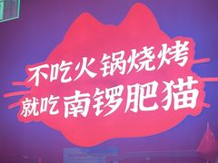-南锣肥猫·麻辣烤鱼·15年现烤现卖(通州领展店)