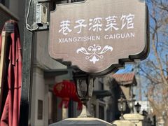 -巷子深菜馆(新华路店)