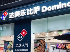-达美乐比萨(深圳广夏路店)
