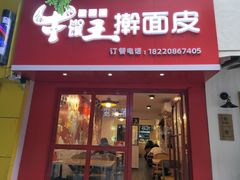 门面-十三朝牛馍王擀面皮(骡马市店)