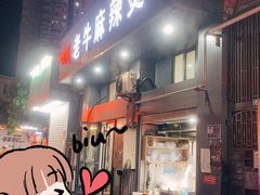 -四川老牛麻辣烫(北门桥店)