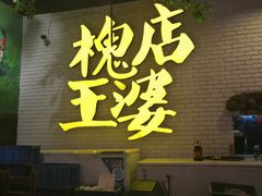-槐店王婆大虾(开发区店)