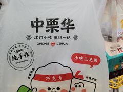 -中栗华栗子(鞍山道店)